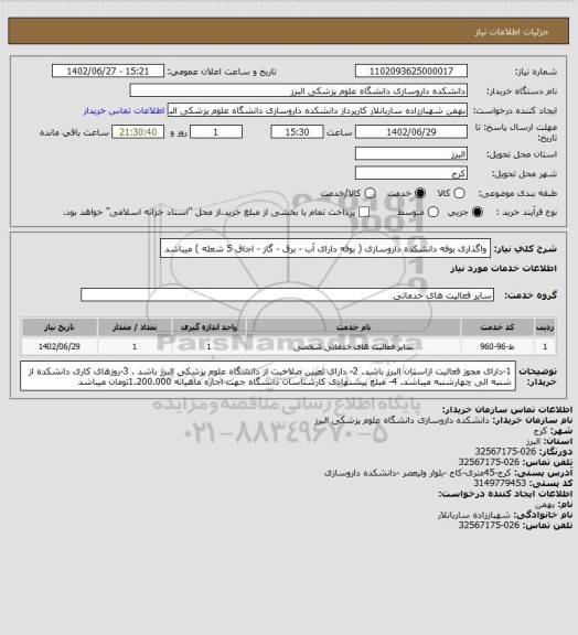 استعلام واگذاری بوفه دانشکده داروسازی ( بوفه دارای آب - برق - گاز - اجاق 5 شعله ) میباشد