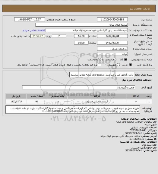 استعلام تامین آداپتور کپ پرشر وسل مجتمع فولاد میانه مطابق پیوست