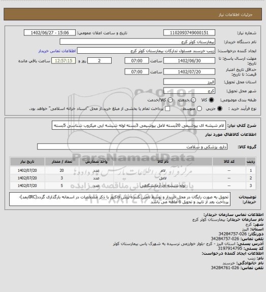 استعلام لام شیشه ای 	بیوشیمی	20بسته	
لامل	بیوشیمی	3بسته	
لوله شیشه ایی	میکروب شناسی	5بسته