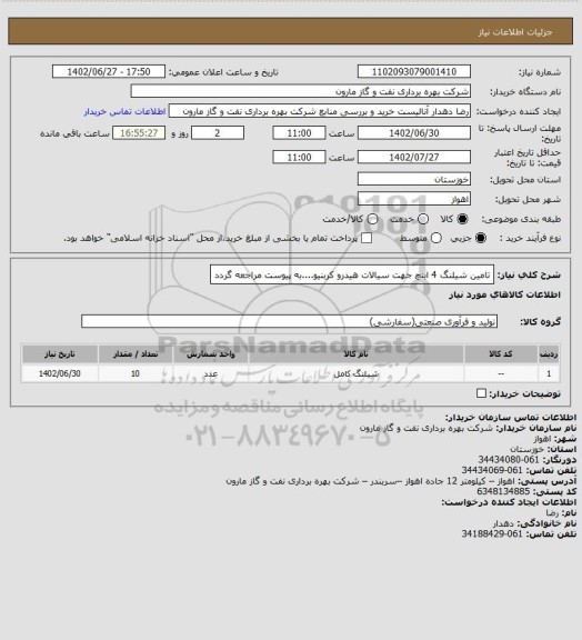 استعلام تامین شیلنگ 4 اینچ جهت سیالات هیدرو کربنیو....به پیوست مراجعه گردد