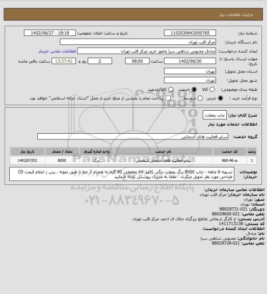 استعلام چاپ پمفلت