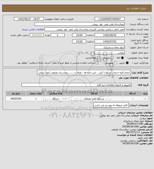 استعلام انجام کلیه خدمات مرتبط با کپی ، تایپ نامه ها ، اوراق و ...... بیمارستان ولیعصر (عج) بروجن