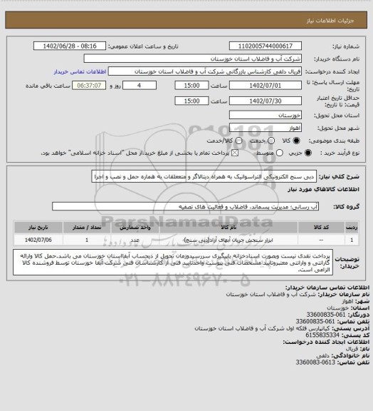 استعلام دبی سنج الکترونیکی التراسوانیک به همراه دیتالاگر و متععلقات به هماره حمل و نصب و اجرا