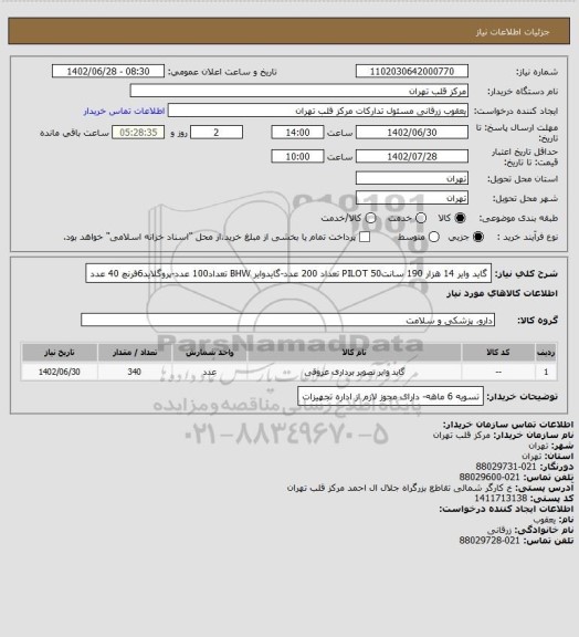 استعلام گاید وایر 14 هزار 190 سانتPILOT 50 تعداد 200 عدد-گایدوایر BHW تعداد100 عدد-پروگلاید6فرنچ 40 عدد