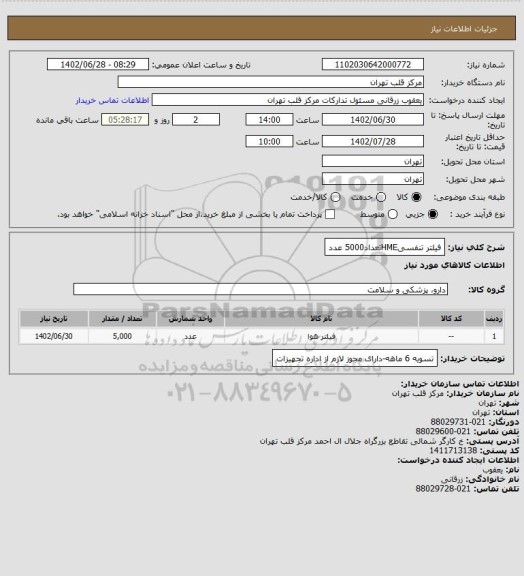 استعلام فیلتر تنفسیHMEتعداد5000 عدد