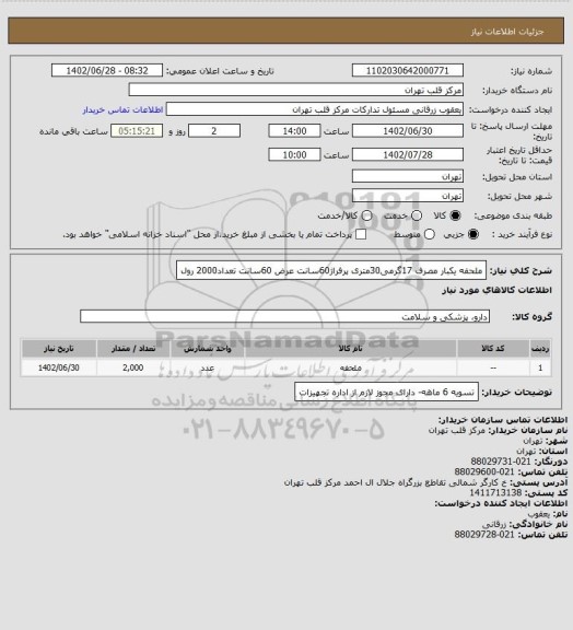 استعلام ملحفه یکبار مصرف 17گرمی30متری پرفراژ60سانت عرض 60سانت تعداد2000 رول