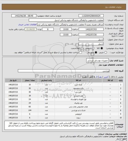 استعلام تجهیزات ووسایل ورزشی