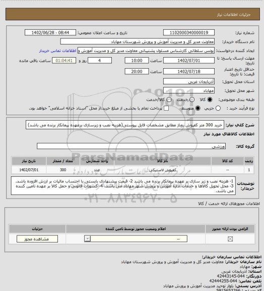 استعلام خرید 300 متر کفپوش روباز مطابق مشخصات فایل پیوستی(هزینه نصب و زیرسازی برعهده پیمانکار برنده می باشد)