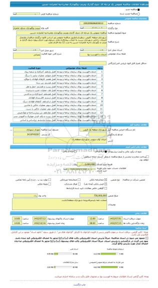 مناقصه، مناقصه عمومی یک مرحله ای جدول گذاری ومرمت ونگهداری معابرناحیه امامزاده حسین