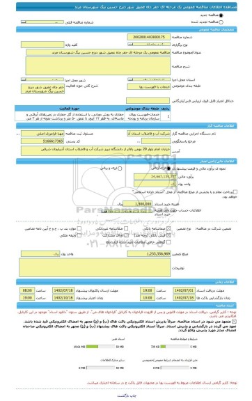 مناقصه، مناقصه عمومی یک مرحله ای حفر چاه عمیق شهر دیزج حسین بیگ شهرستان مرند