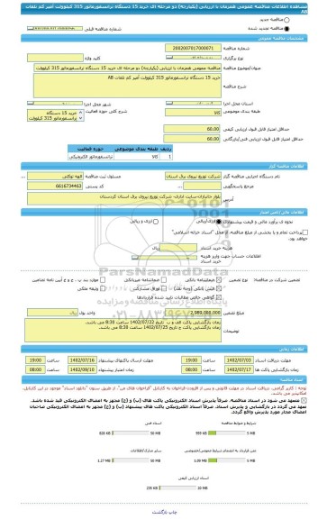 مناقصه، مناقصه عمومی همزمان با ارزیابی (یکپارچه) دو مرحله ای خرید 15 دستگاه ترانسفورماتور 315 کیلوولت آمپر کم تلفات AB