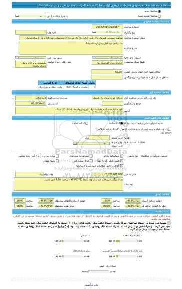 مناقصه، مناقصه عمومی همزمان با ارزیابی (یکپارچه) یک مرحله ای پشتیبانی نرم افزار و پنل ارسال پیامک