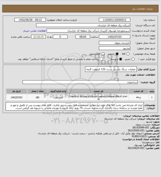 استعلام عملیات سنگ چین زیر پست 132 کیلوولت گرمه