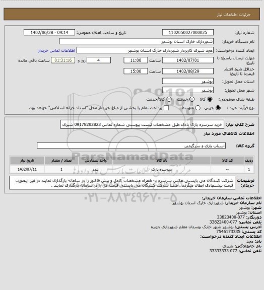 استعلام خرید سرسره پارک بادی طبق مشخصات لیست پیوستی  
شماره تماس 09178202823 شیری