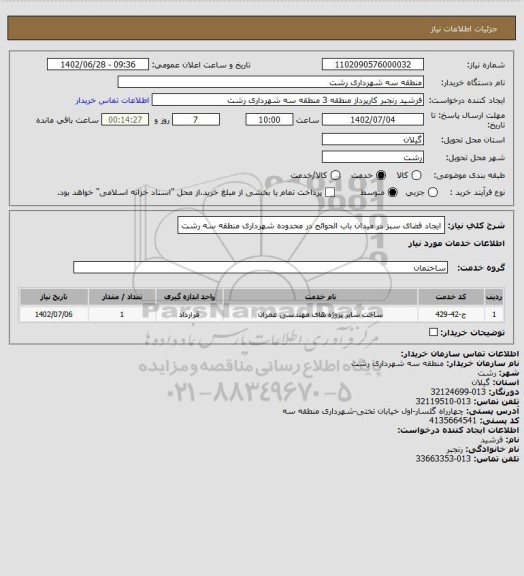 استعلام ایجاد فضای سبز در میدان باب الحوائج در محدوده شهرداری منطقه سه رشت