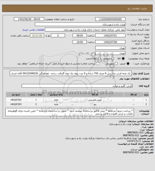 استعلام یک تخته فرش ماشینی 9 متری 700 شانه و 5 عدد پتوی یک نفره گلبافت ساده - هماهنگی 09122499220 آقای اژدری