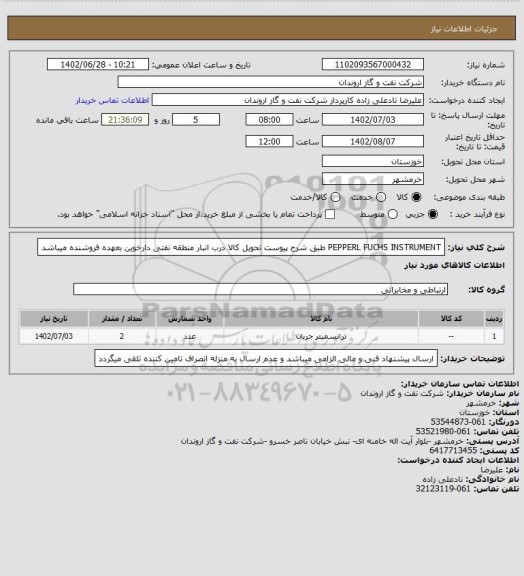 استعلام PEPPERL FUCHS INSTRUMENT طبق شرح پیوست
تحویل کالا درب انبار منطقه نفتی دارخوین بعهده فروشنده میباشد