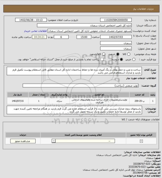 استعلام ساخت و نصب و حمل ونقل و رنگ آمیزی نرده ها و حفاظ ساختمان اداره کل استان مطابق فایل استعلام پیوست تکمیل فرم بازدید و مدارک استعلام الزامی می باشد