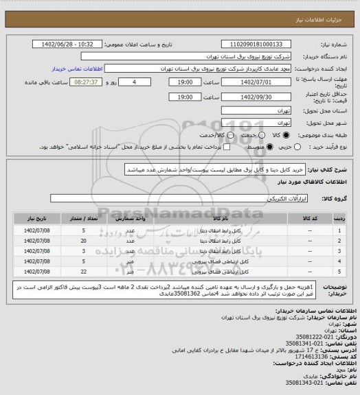 استعلام خرید کابل دیتا و کابل برق مطابق لیست پیوست/واحد شمارش عدد میباشد