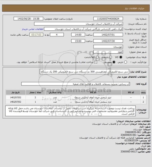 استعلام دبی سنج الکترونیکی مغناطیسی 300 دو دستگاه 
دبی سنج الکترونیکی 250 یک دستگاه