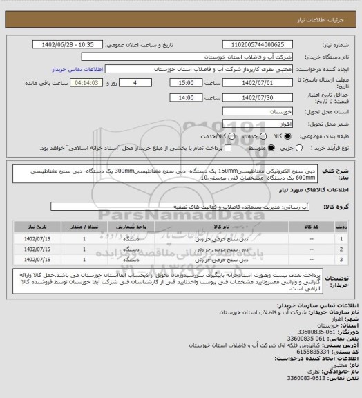 استعلام دبی سنج الکترونیکی مغناطیسی150mm یک دستگاه- دبی سنج مغناطیسی300mm یک دستگاه- دبی سنج مغناطیسی 600mm  یک دستگاه- مشخصات فنی پیوستی10