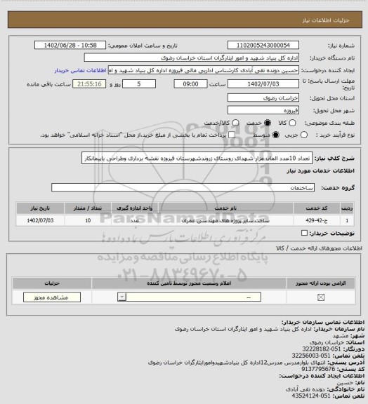 استعلام تعداد 10عدد المان مزار شهدای روستای زروندشهرستان فیروزه نفشه برداری وطراحی باپیمانکار