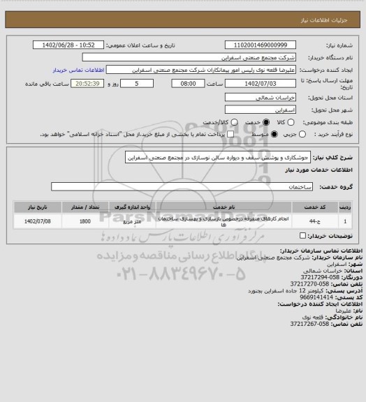 استعلام جوشکاری و پوشش سقف و دیواره سالن نوسازی در مجتمع صنعتی اسفراین