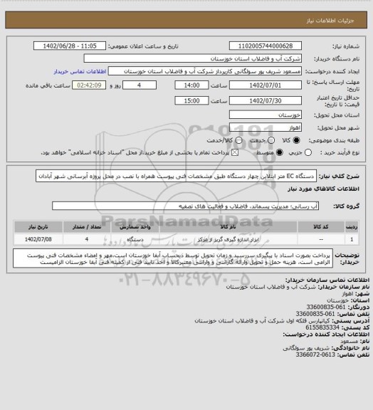 استعلام دستگاه EC متر اینلاین چهار دستگاه  طبق مشخصات فنی پیوست همراه با نصب در محل پروژه آبرسانی شهر آبادان