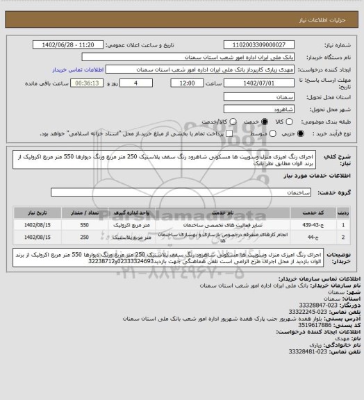 استعلام اجرای رنگ امیزی منزل وسوییت ها  مسکونی شاهرود رنگ سقف پلاستیک 250 متر مربع ورنگ دیوارها 550 متر مربع اکرولیک از برند الوان مطابق نظر بانک