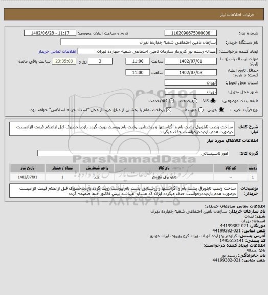 استعلام ساخت ونصب تابلوبرق پشت بام و اگزاستها و روشنایی پشت بام پیوست رویت گردد بازدیدحضوری قبل ازاعلام قیمت الزامیست درصورت عدم بازدیددرخواست حذف میگردد