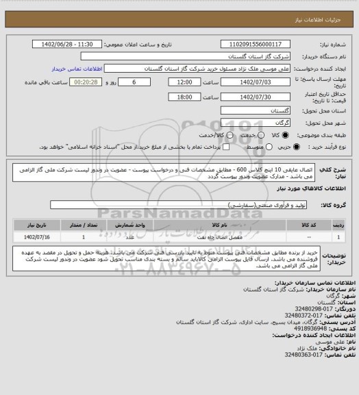 استعلام اتصال عایقی 10 اینچ کلاس 600  - مطابق مشخصات فنی و درخواست پیوست - عضویت در وندور لیست شرکت ملی گاز الزامی می باشد  - مدارک عضویت وندور پیوست گردد