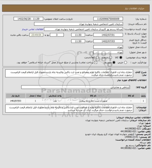 استعلام حفاری چاه ارت فناوری اطلاعات باکلیه لوازم ومصالح و نصب ارت باکس وتائیدیه چاه بازدیدحضوری قبل ازاعلام قیمت الزامیست درصورت عدم بادیددرخواست حذف میگردد