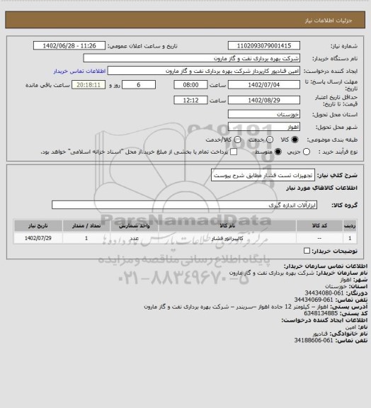 استعلام تجهیزات تست فشار مطابق شرح پیوست