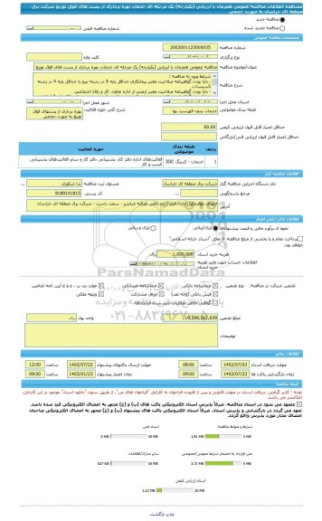 مناقصه، مناقصه عمومی همزمان با ارزیابی (یکپارچه) یک مرحله ای خدمات بهره برداری از پست های فوق توزیع شرکت برق منطقه ای خراسان به صورت حجمی