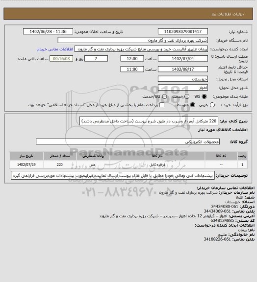 استعلام 220 مترکابل آرمردار وسرب دار طبق شرح پیوست (ساخت داخل مدنظرمی باشد)