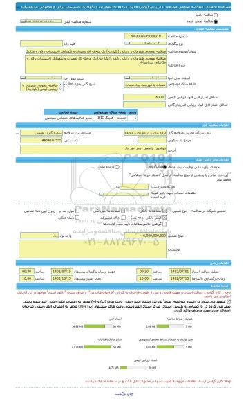 مناقصه، مناقصه عمومی همزمان با ارزیابی (یکپارچه) یک مرحله ای تعمیرات و نگهداری تاسیسات برقی و مکانیکی بندرامیرآباد