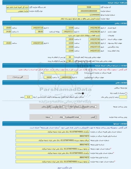 مزایده ، مزایده فروش زمین واقع در بلوار صنایع شهرستان ایلام -مزایده زمین  - استان ایلام