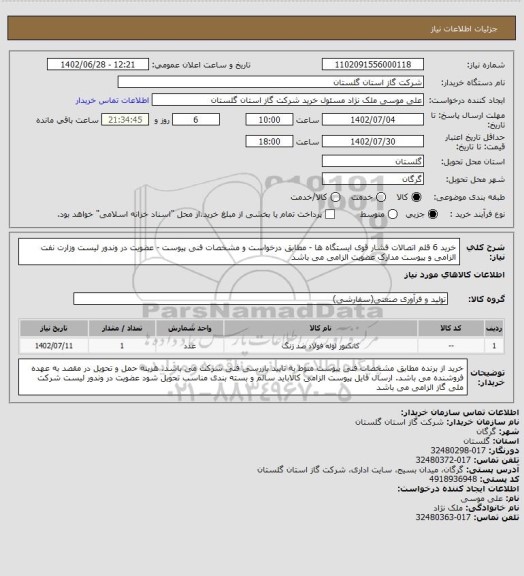 استعلام خرید 6 قلم اتصالات فشار قوی ایستگاه ها - مطابق درخواست و مشخصات فنی پیوست - عضویت در وندور لیست وزارت نفت الزامی و پیوست مدارک عضویت الزامی می باشد