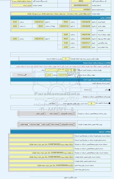 مزایده ، اجاره علوفه اراضی  باغات شماره یک ، دو و چهار سازمان سیما منظر و فضای سبز شهرداری نظرآباد