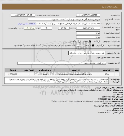 استعلام تامین پهنای باند اختصاصی اینترانت اداره کل