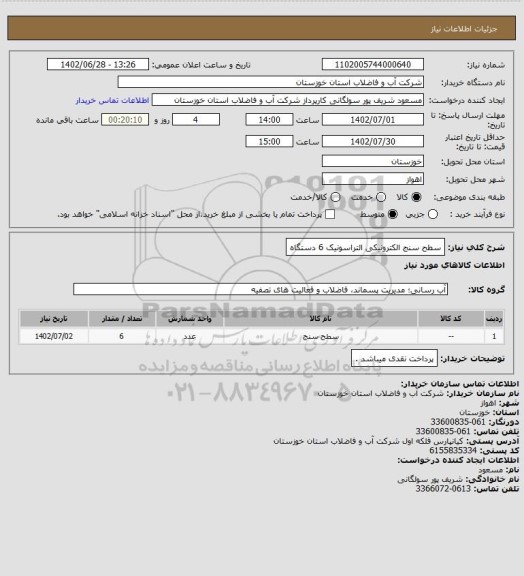 استعلام سطح سنج الکترونیکی التراسونیک 6 دستگاه