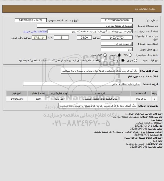 استعلام رنگ آمیزی دیوار پارک ها،تمامی هزینه ها و مصالح بر عهده برنده میباشد