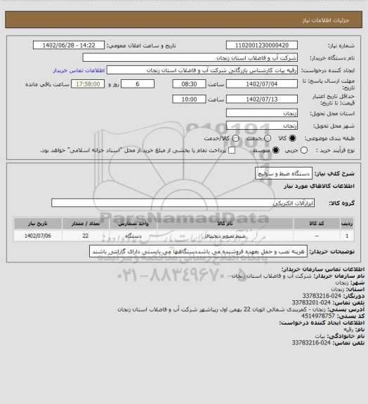 استعلام دستگاه ضبط و سوئیچ