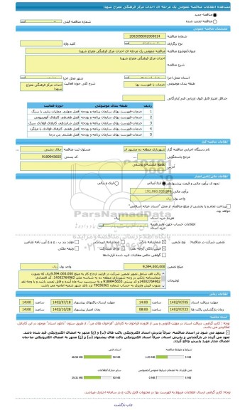 مناقصه، مناقصه عمومی یک مرحله ای احداث مرکز فرهنگی معراج شهدا