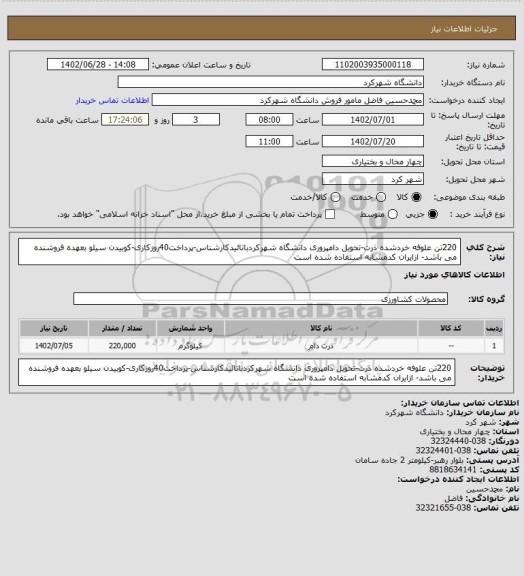 استعلام 220تن علوفه خردشده ذرت-تحویل دامپروری دانشگاه شهرکردباتائیدکارشناس-پرداخت40روزکاری-کوبیدن سیلو بعهده فروشنده می باشد- ازایران کدمشابه استفاده شده است