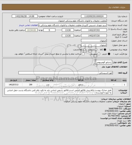 استعلام رادیاتور آلومینیومی