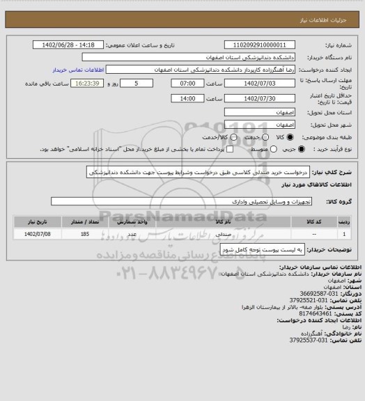 استعلام درخواست خرید صندلی کلاسی طبق درخواست وشرایط پیوست جهت دانشکده دندانپزشکی