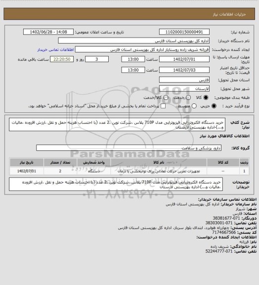 استعلام خرید دستگاه الکتروترراپی فیزیوتراپی مدل 710P پلاس ،شرکت نوین ،2 عدد (با احتساب هزینه حمل و نقل ،ارزش افزوده ،مالیات و...)-اداره بهزیستی لارستان