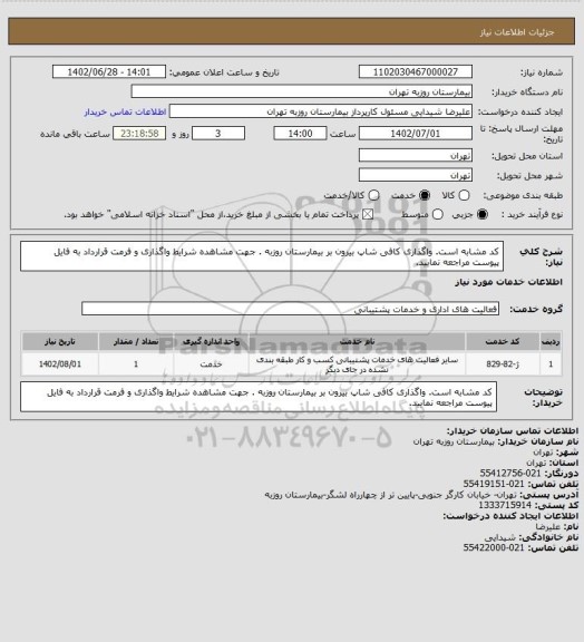 استعلام کد مشابه است. واگذاری کافی شاپ بیرون بر بیمارستان روزبه . جهت مشاهده شرایط واگذاری و فرمت قرارداد به فایل پیوست مراجعه نمایید.