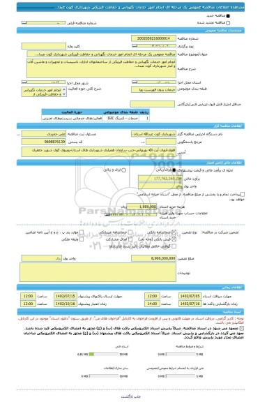 مناقصه، مناقصه عمومی یک مرحله ای انجام اﻣﻮر ﺧﺪﻣﺎت ﻧﮕﻬﺒﺎﻧﻰ و ﺣﻔﺎﻇﺖ ﻓﻴﺰﻳﻜﻰ شهرداری کوت عبدا...